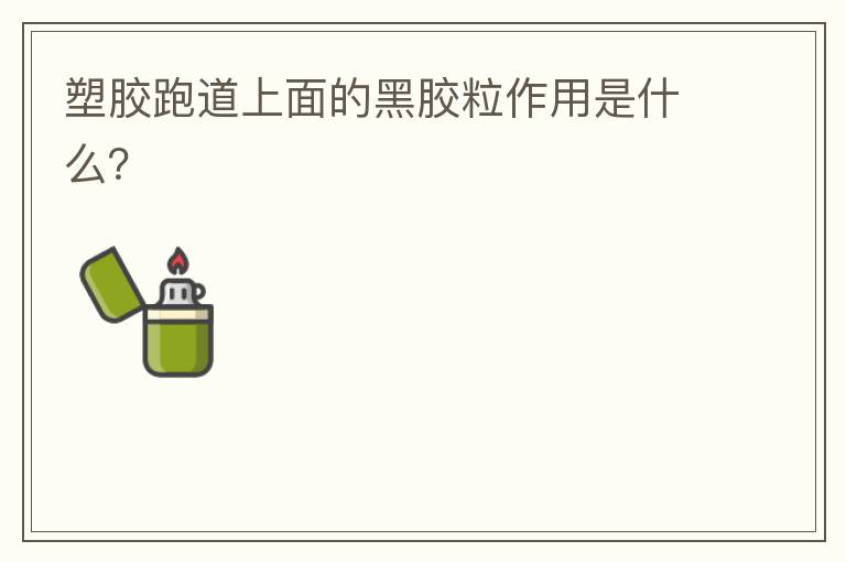 塑膠跑道上面的黑膠粒作用是什么？