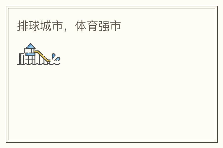 排球城市，體育強市