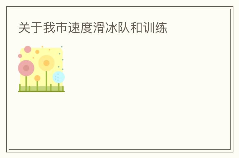 關(guān)于我市速度滑冰隊和訓(xùn)練