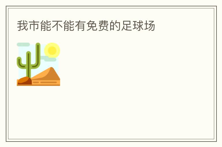 我市能不能有免費(fèi)的足球場(chǎng)