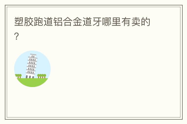 塑膠跑道鋁合金道牙哪里有賣的？