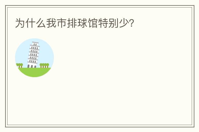 為什么我市排球館特別少？