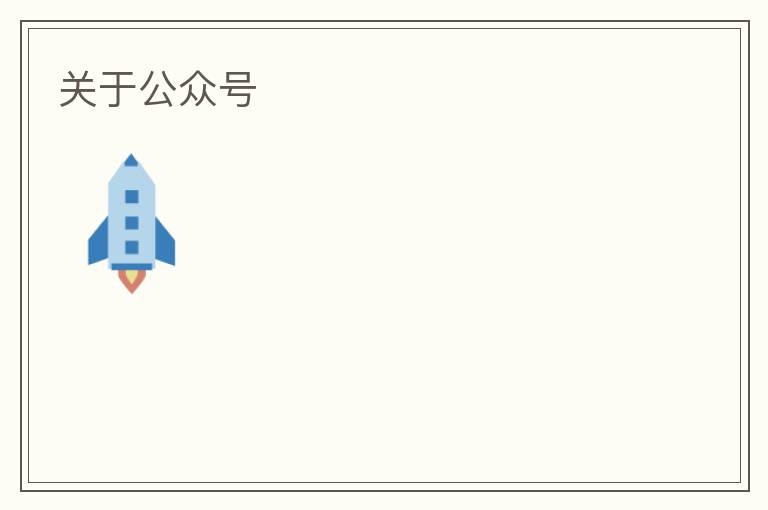 關于公眾號