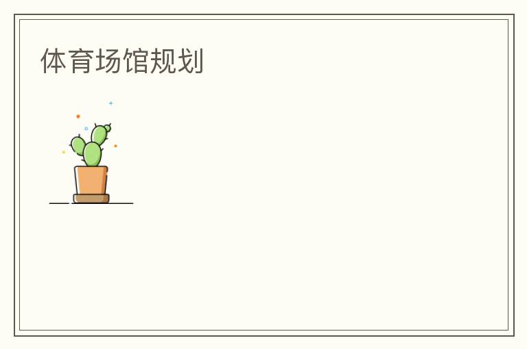 體育場(chǎng)館規(guī)劃