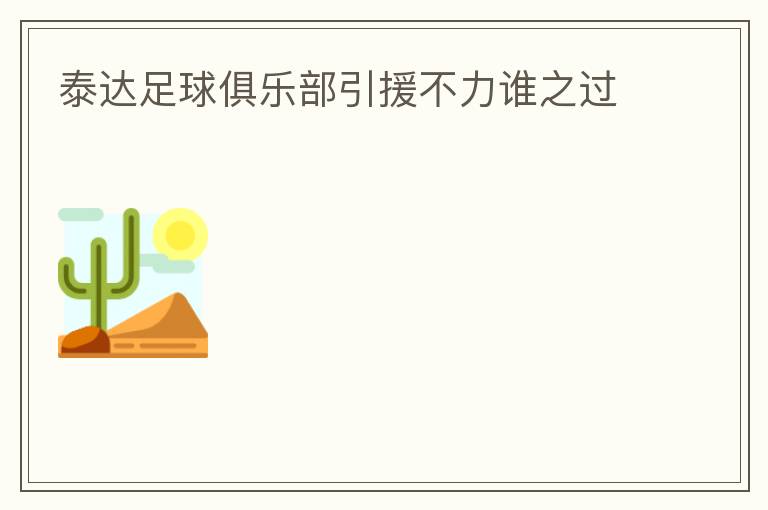 泰達(dá)足球俱樂部引援不力誰之過