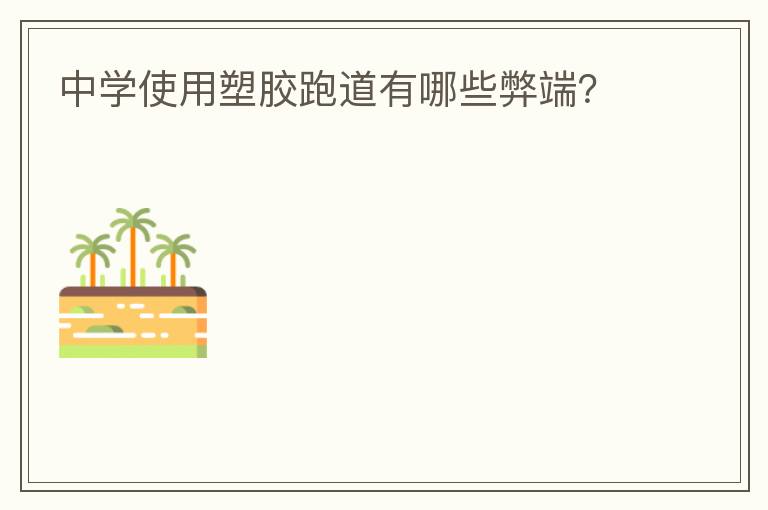 中學(xué)使用塑膠跑道有哪些弊端？