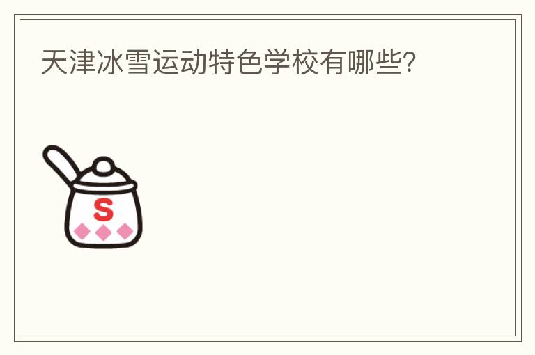 天津冰雪運動特色學校有哪些？