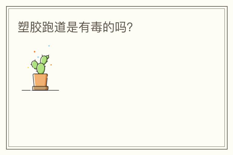 塑膠跑道是有毒的嗎？