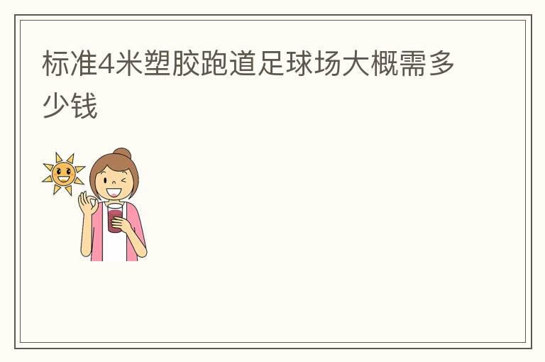 標(biāo)準(zhǔn)4米塑膠跑道足球場大概需多少錢