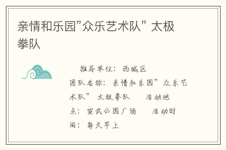 親情和樂園”眾樂藝術隊” 太極拳隊