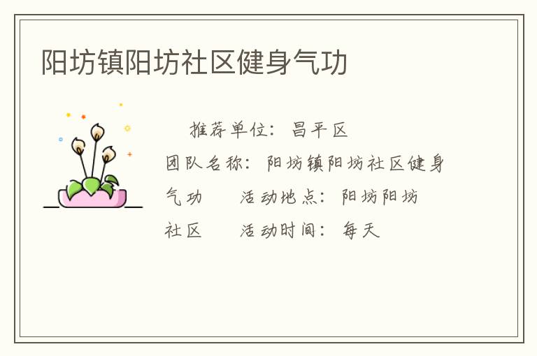 陽(yáng)坊鎮(zhèn)陽(yáng)坊社區(qū)健身氣功