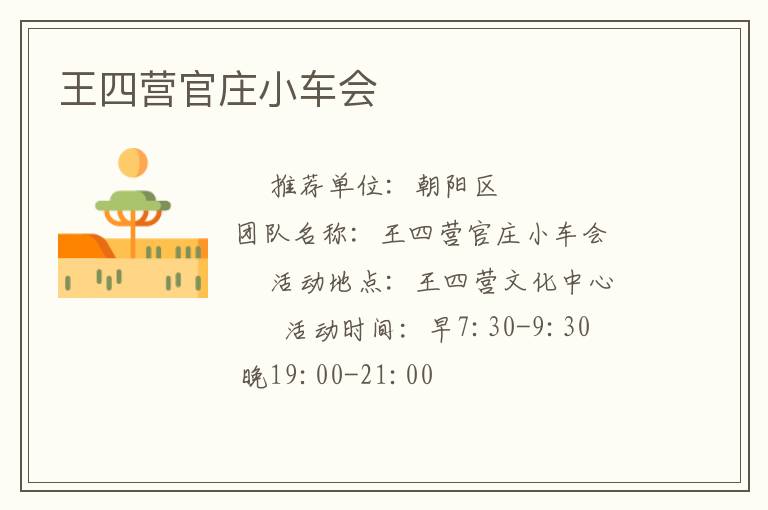 王四營官莊小車會(huì)