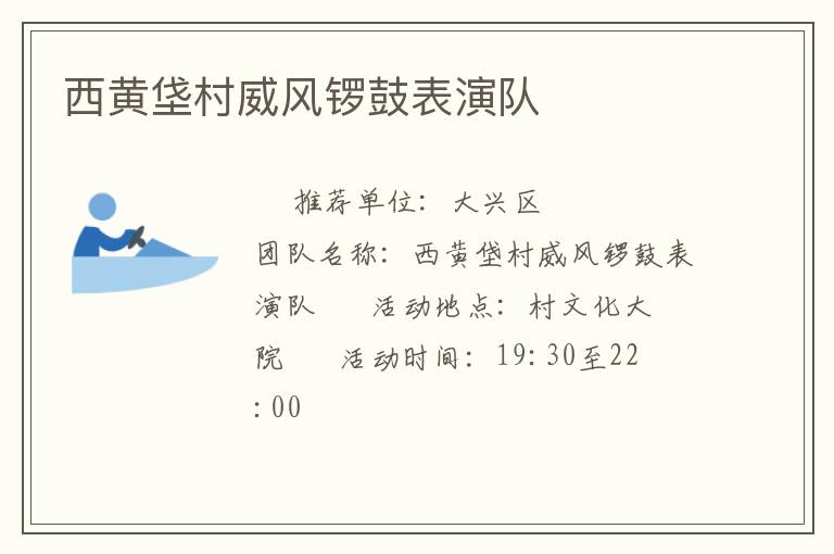 西黃垡村威風(fēng)鑼鼓表演隊