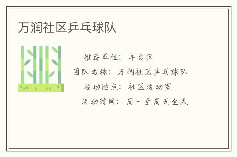 萬(wàn)潤(rùn)社區(qū)乒乓球隊(duì)