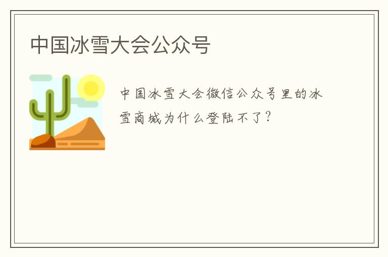 中國冰雪大會公眾號