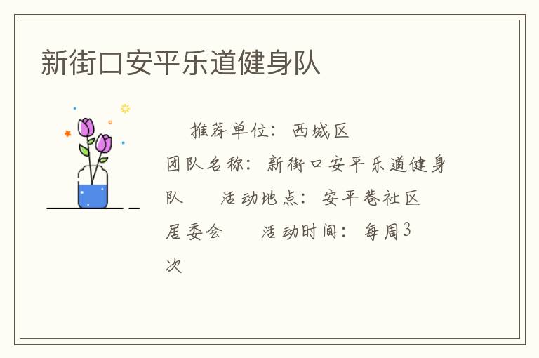 新街口安平樂道健身隊