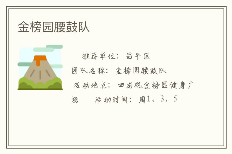 金榜園腰鼓隊(duì)