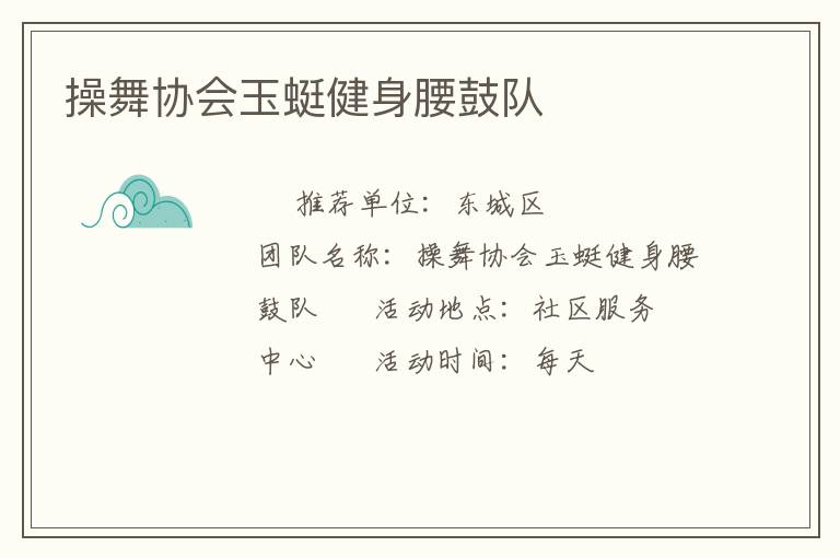 操舞協(xié)會玉蜓健身腰鼓隊(duì)