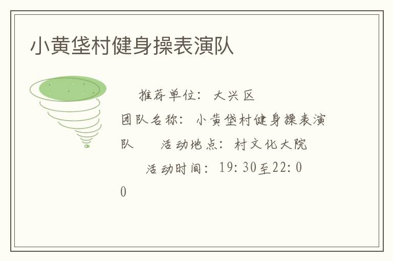 小黃垡村健身操表演隊(duì)