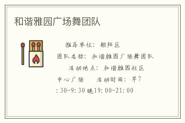 和諧雅園廣場舞團隊