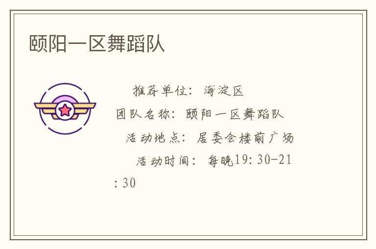 頤陽一區(qū)舞蹈隊