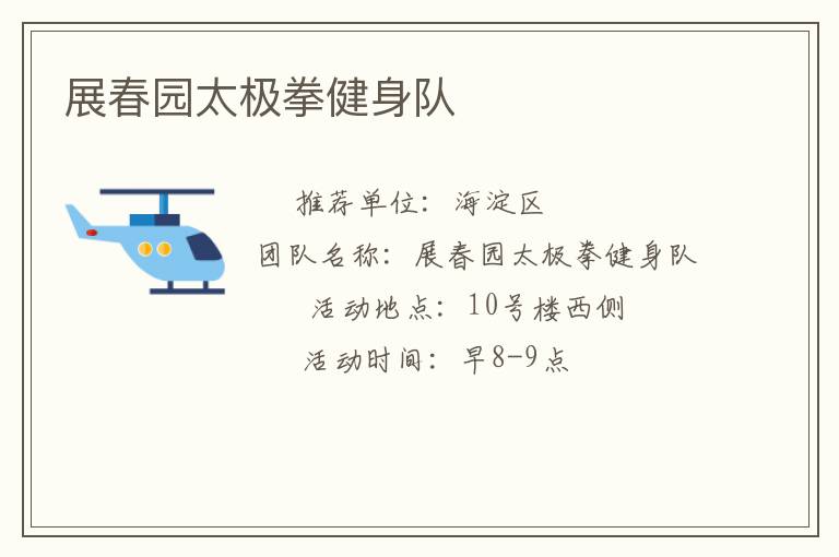 展春園太極拳健身隊(duì)