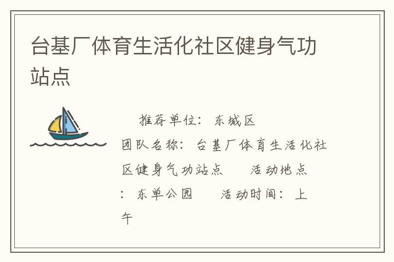 臺(tái)基廠(chǎng)體育生活化社區(qū)健身氣功站點(diǎn)