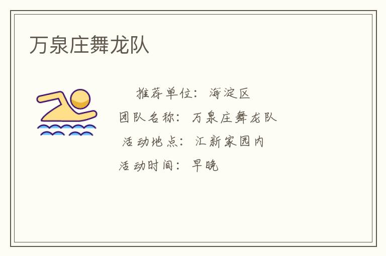 萬(wàn)泉莊舞龍隊(duì)