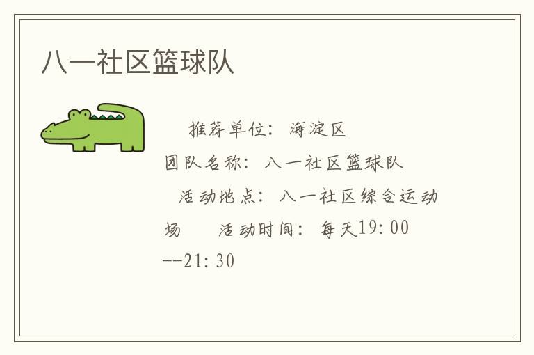 八一社區(qū)籃球隊