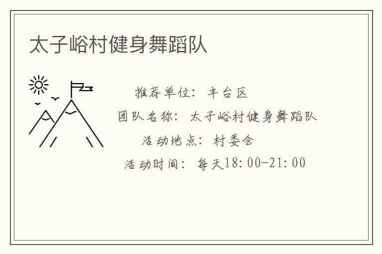 太子峪村健身舞蹈隊