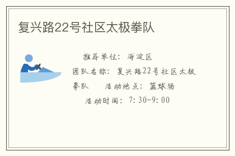 復(fù)興路22號社區(qū)太極拳隊