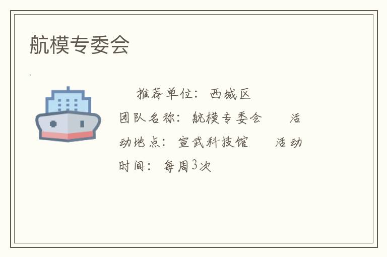 航模專(zhuān)委會(huì)