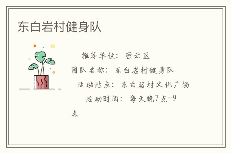 東白巖村健身隊(duì)