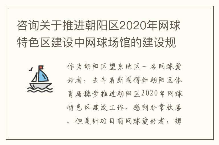 咨詢關于推進朝陽區(qū)2020年網(wǎng)球特色區(qū)建設中網(wǎng)球場館的建設規(guī)劃