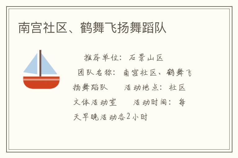 南宮社區(qū)、鶴舞飛揚(yáng)舞蹈隊