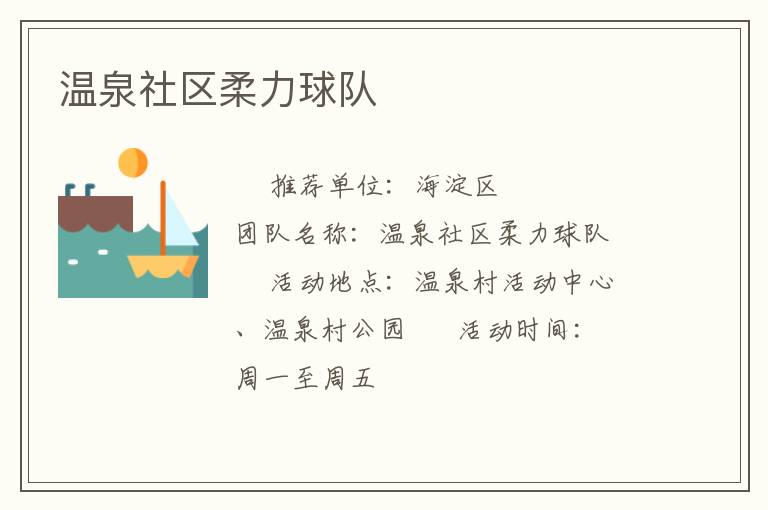 溫泉社區(qū)柔力球隊