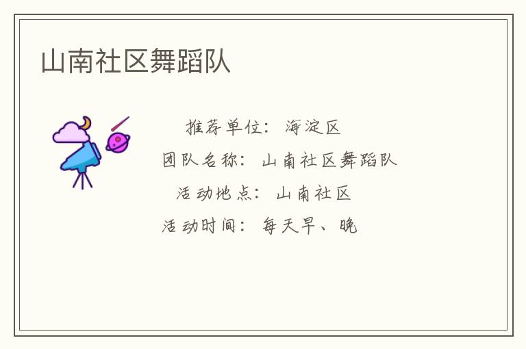 山南社區(qū)舞蹈隊