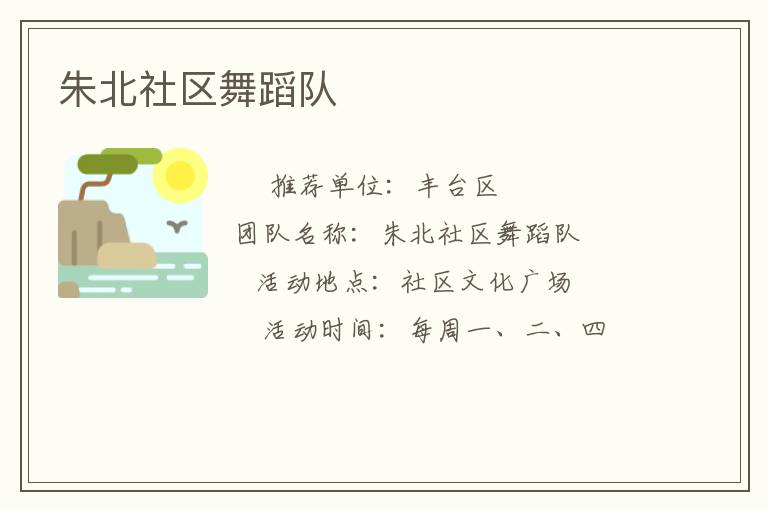 朱北社區(qū)舞蹈隊