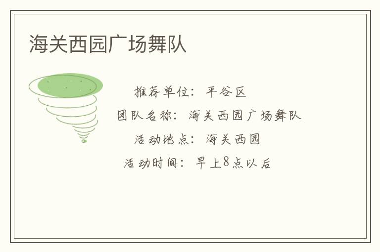 海關(guān)西園廣場舞隊(duì)