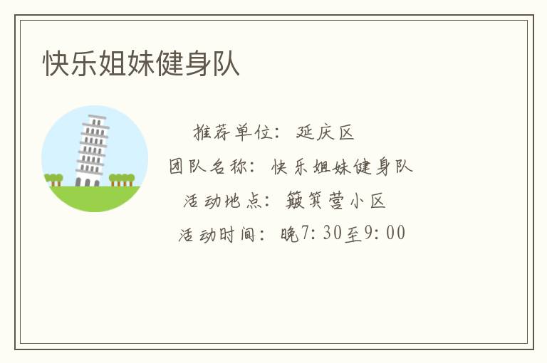 快樂姐妹健身隊(duì)