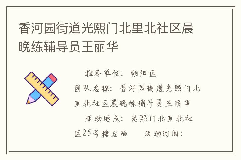 香河園街道光熙門(mén)北里北社區(qū)晨晚練輔導(dǎo)員王麗華