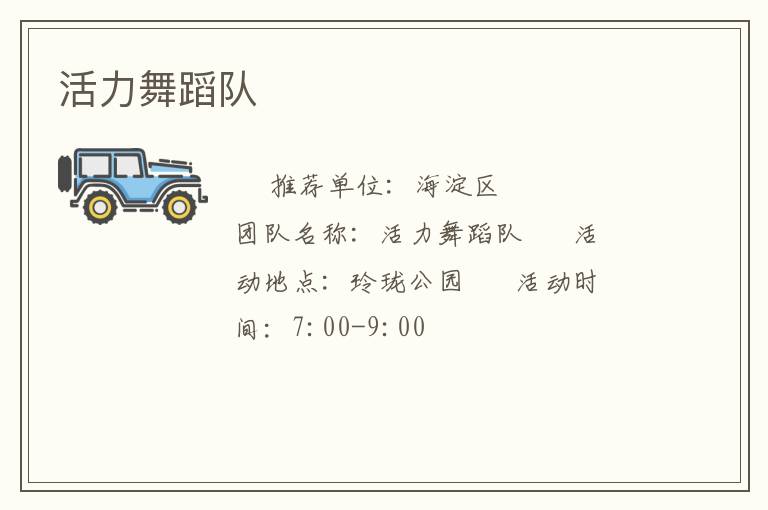 活力舞蹈隊(duì)