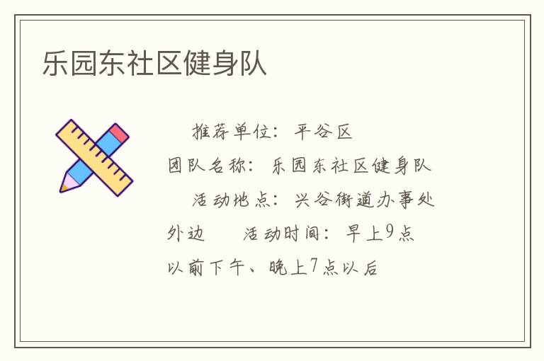 樂園東社區(qū)健身隊(duì)