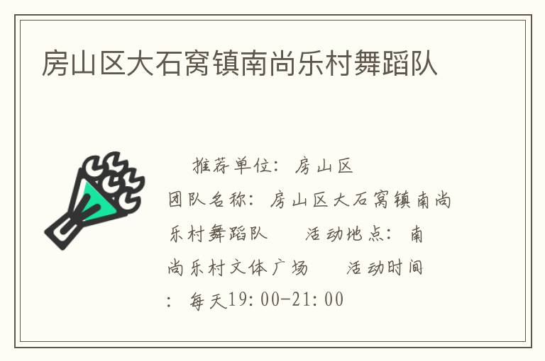 房山區(qū)大石窩鎮(zhèn)南尚樂村舞蹈隊(duì)