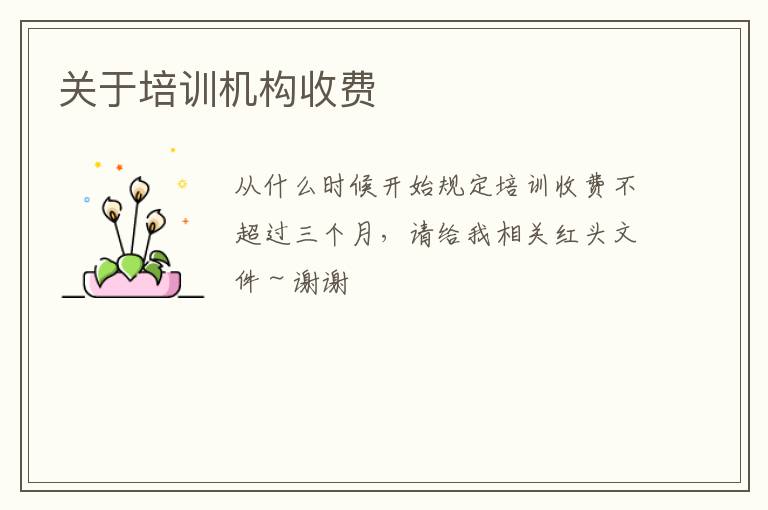 關(guān)于培訓機構(gòu)收費