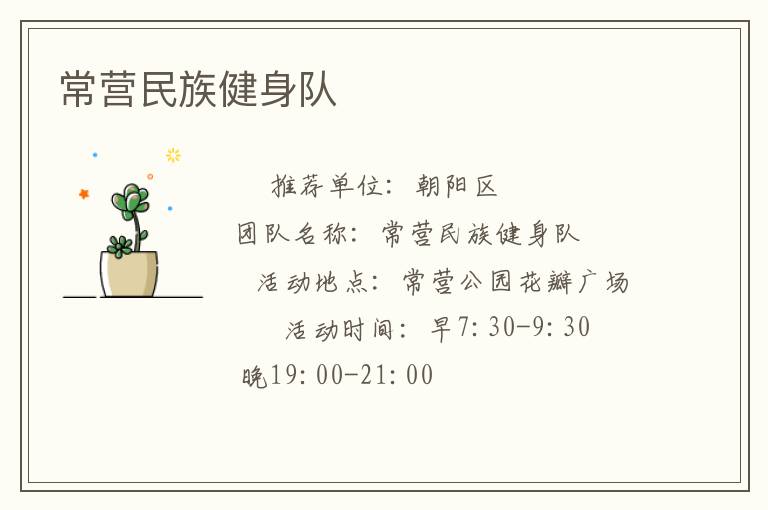 常營(yíng)民族健身隊(duì)