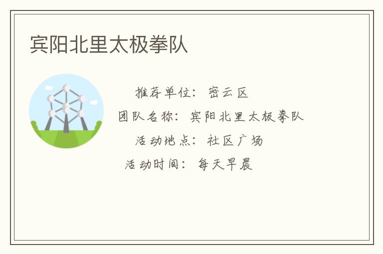 賓陽北里太極拳隊(duì)