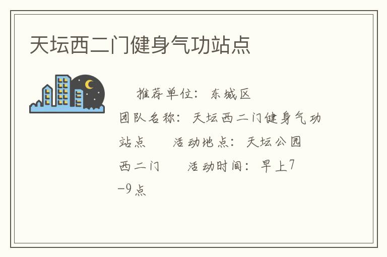 天壇西二門(mén)健身氣功站點(diǎn)