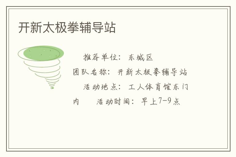 開新太極拳輔導(dǎo)站