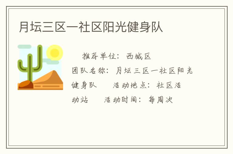 月壇三區(qū)一社區(qū)陽光健身隊(duì)